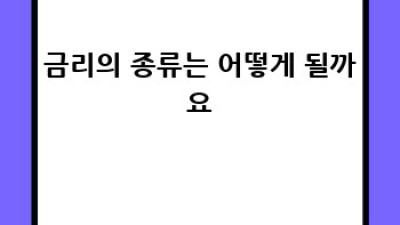 금리 완벽 가이드: 나에게 꼭 필요한 이야기