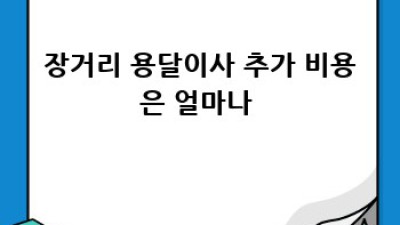 장성군 북일면 용달이사🚚💨 똑똑한 소형 이사 꿀팁🍯