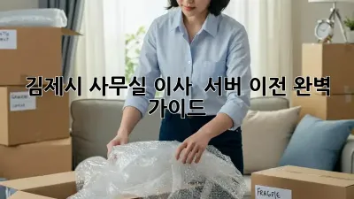 김제시 사무실 이사 & 서버 이전 완벽 가이드