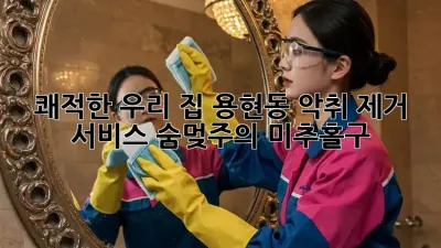 쾌적한 우리 집🏠! 용현동 악취 제거 서비스 #숨멎주의 #미추홀구