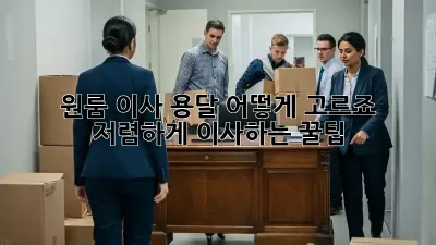 원룸 이사, 용달 어떻게 고르죠? 저렴하게 이사하는 꿀팁!