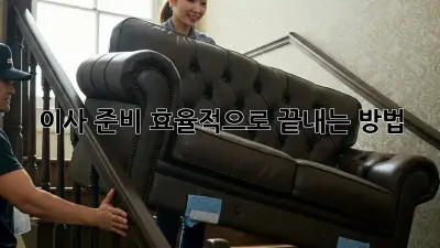 이사 준비, 효율적으로 끝내는 방법!