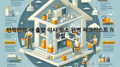 ✨ 반짝반짝 새 출발! 이사 청소 완벽 체크리스트 (ft. 잠실) ✨