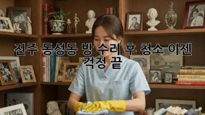 진주 동성동 방 수리 후 청소, 이젠 걱정 끝!