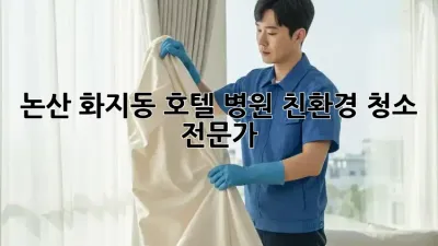 논산 화지동 호텔, 병원 친환경 청소 전문가