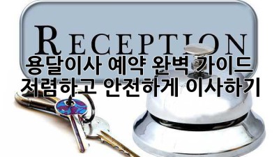 용달이사 예약 완벽 가이드: 저렴하고 안전하게 이사하기