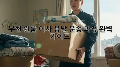 부천 원룸 이사, 용달 운송 과정 완벽 가이드