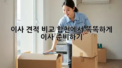 이사 견적 비교: 합천에서 똑똑하게 이사 준비하기